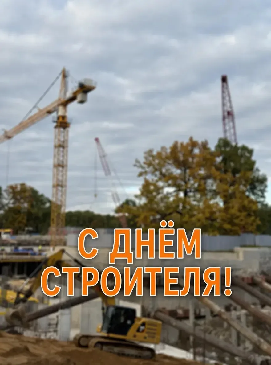 С Днем строителя! 🏗️
