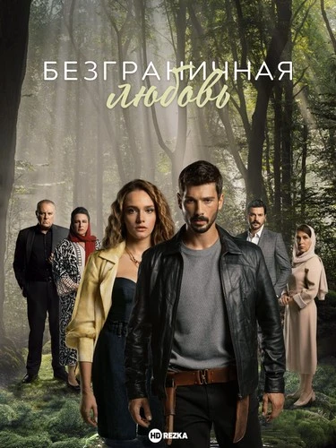 Безграничная любовь (Любовь без границ) / Hudutsuz Sevda