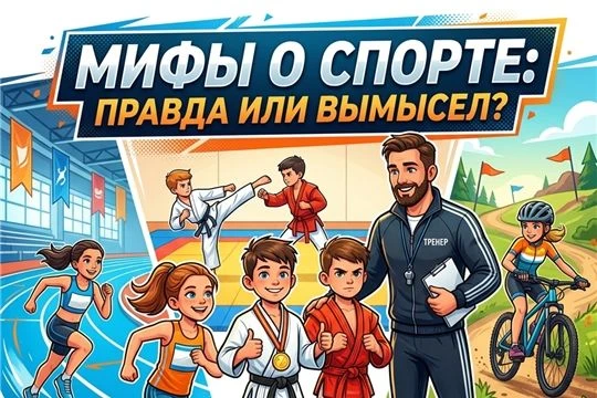 В современном обществе спорт часто окружен ореолом недосягаемости или опасности, порожденным массовы