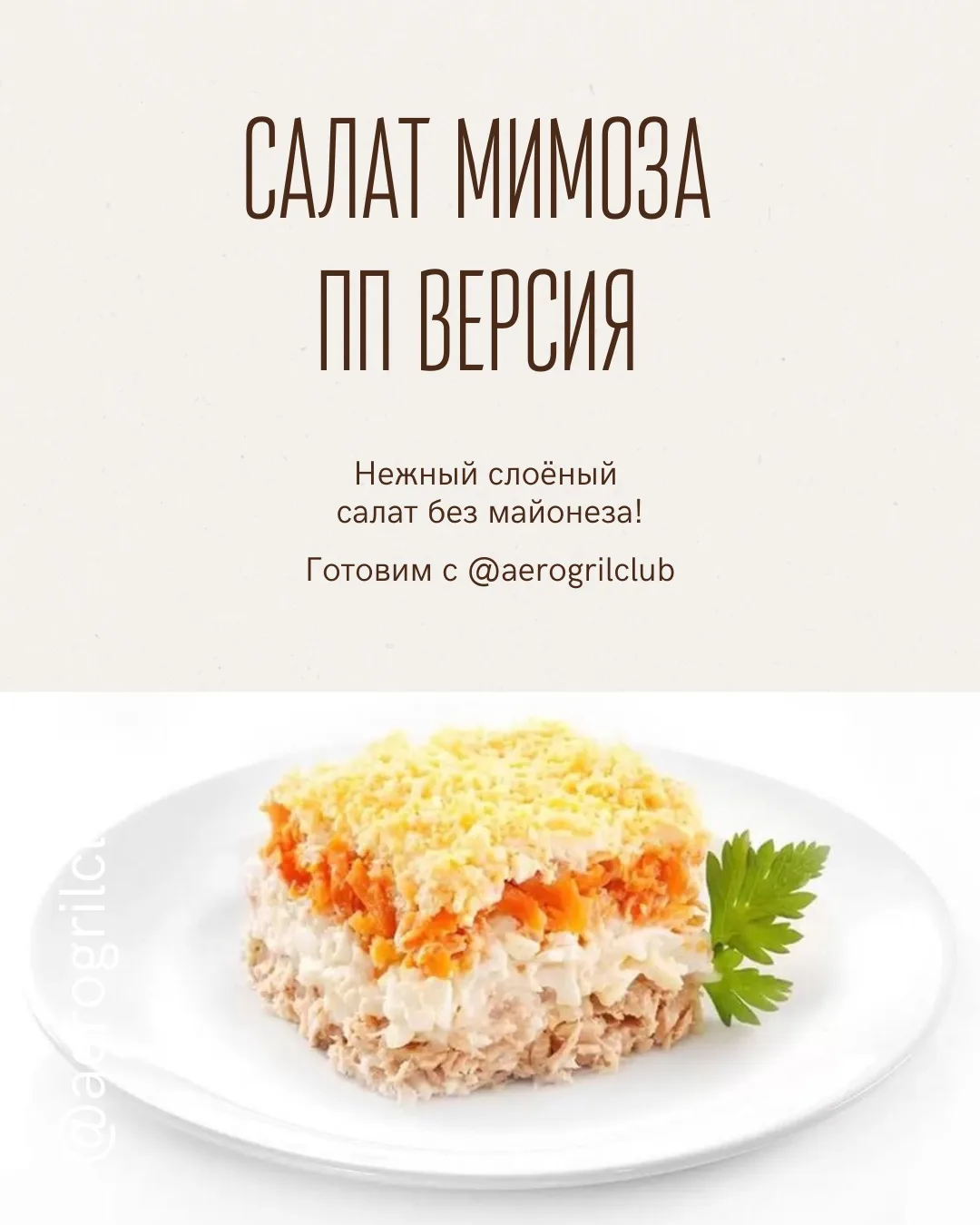 Салат «Мимоза» в аэрогриле — ПП-версия к празднику  Нежный слоёный салат без майонеза!  Ингредиенты: