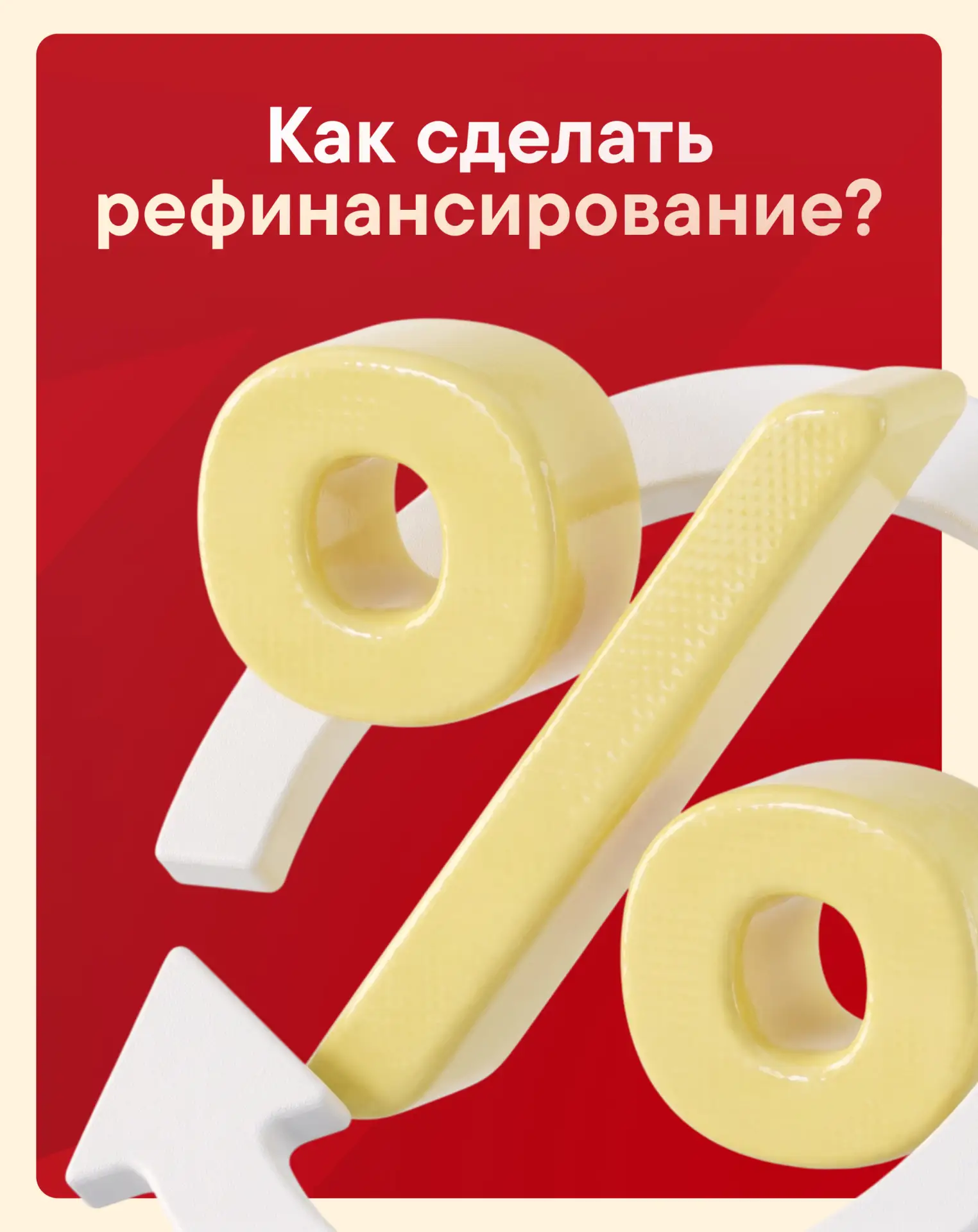 Как сделать рефинансирование