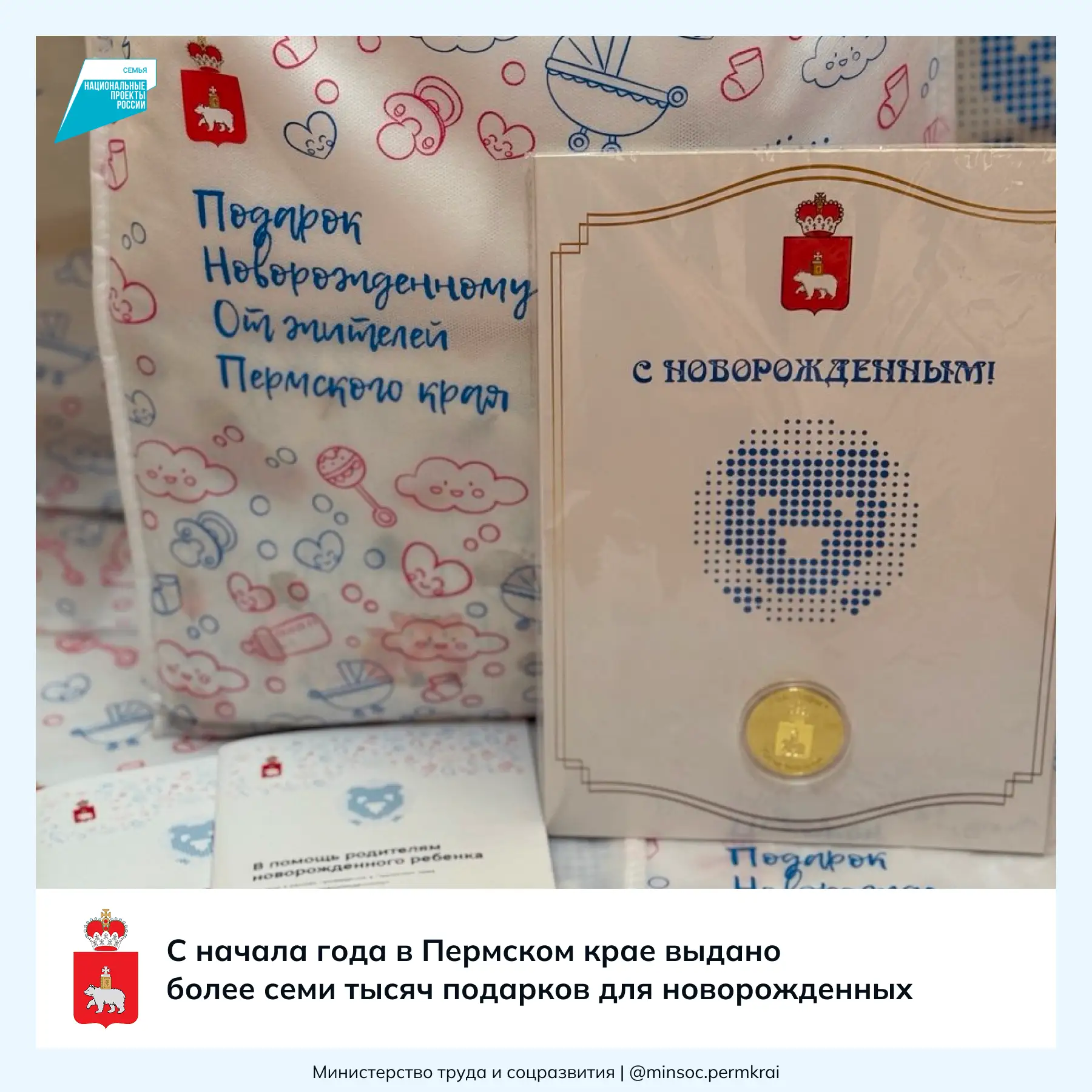 🎁 С начала года в Пермском крае выдано более семи тысячи подарков для новорожденных

👶 В Прикамье 