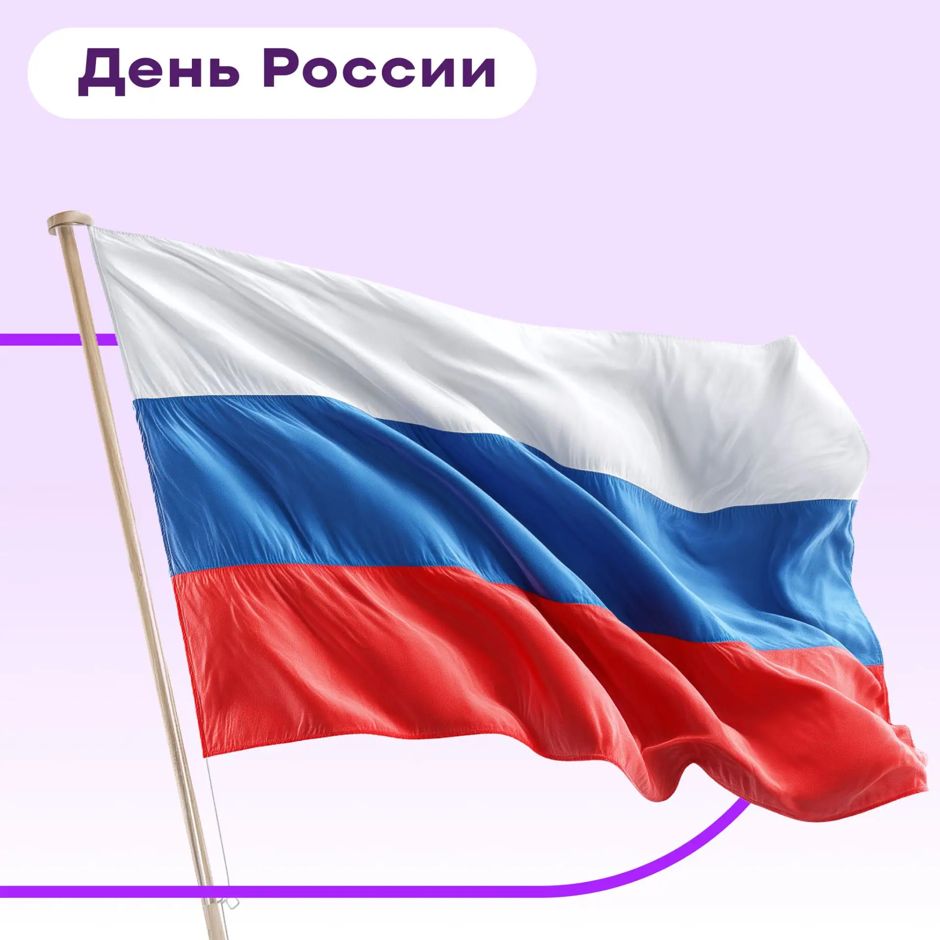 🇷🇺 Сегодня — День России