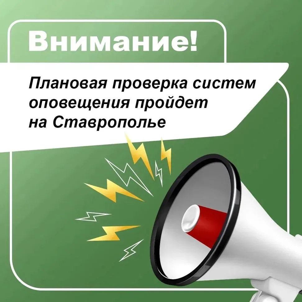 📢 Сирены зазвучат 7 октября в Ставропольском крае