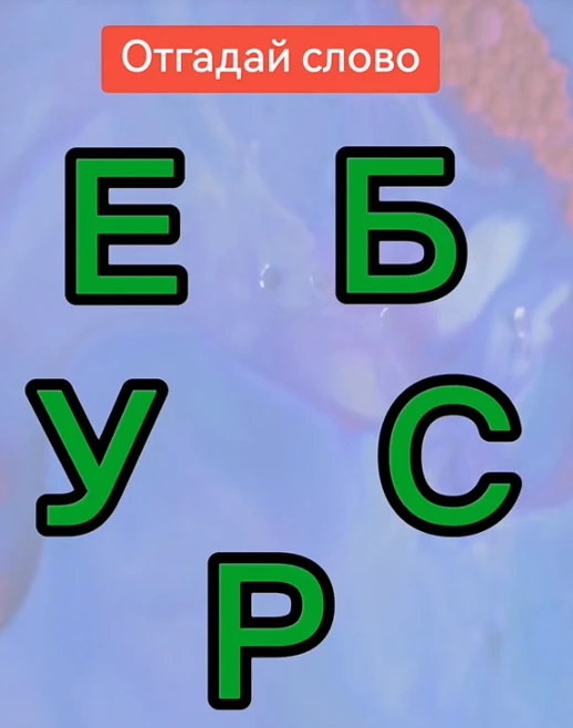 Отгадали слово?