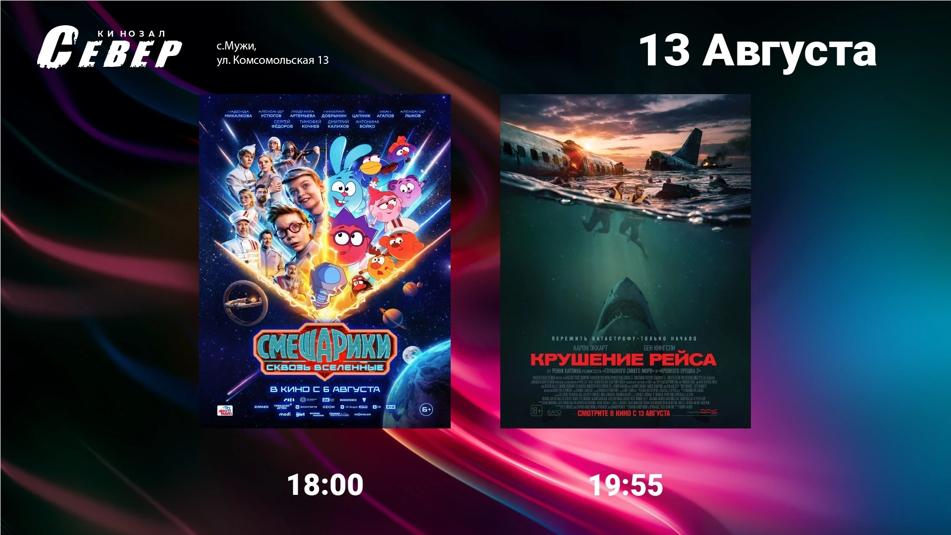 Расписание сеансов на 13 августа (ЧЕТВЕРГ)