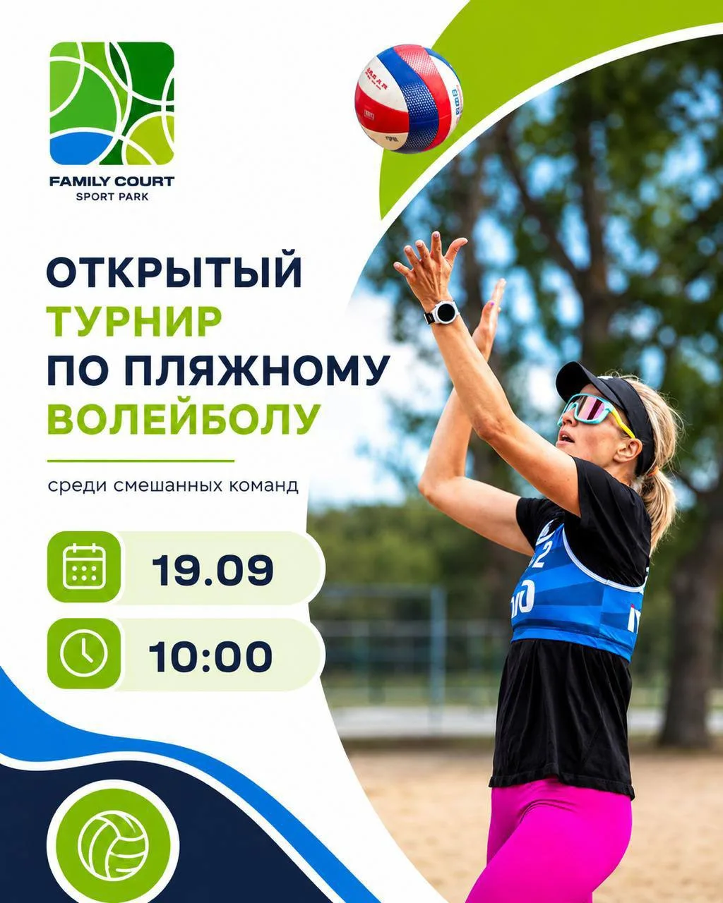 Сентябрь только начался, а мы не собираемся прощаться с летом! 🔥🏐🏖️