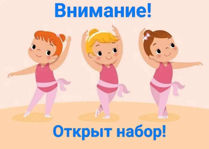 Набор в объединение "Хореография" на новый учебный 2026-27 год открыт!