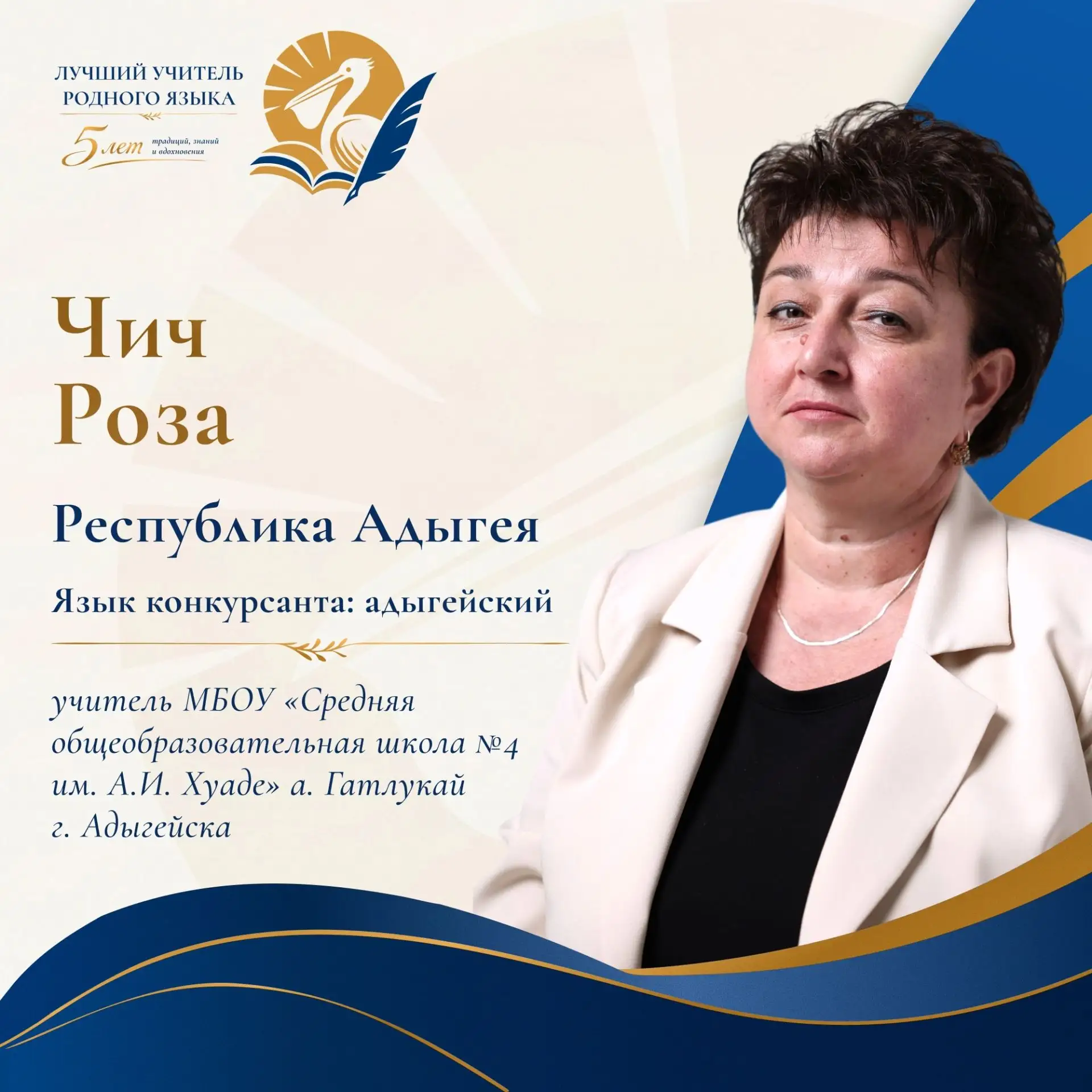 Педагоги Адыгеи на Всероссийском конкурсе учителей родного языка