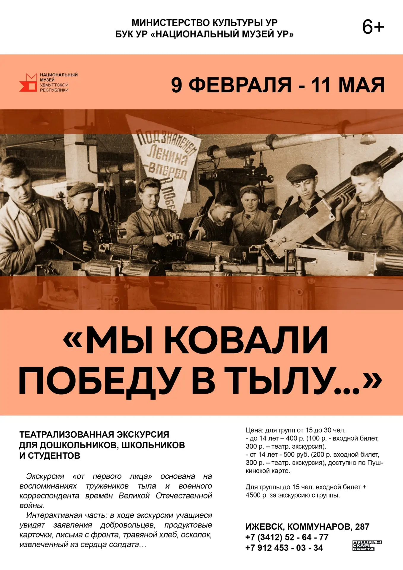 ❗Мы начинаем принимать заявки на театрализованную экскурсию «Мы ковали победу в тылу...»