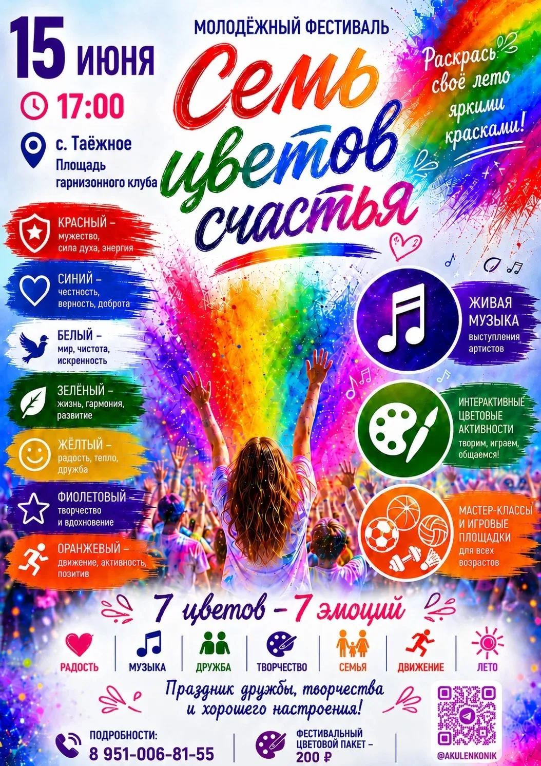 🌈 Друзья, приглашаем на молодёжный фестиваль «Семь цветов счастья»!

📅 15 июня
⏰ Начало в 17:00
📍