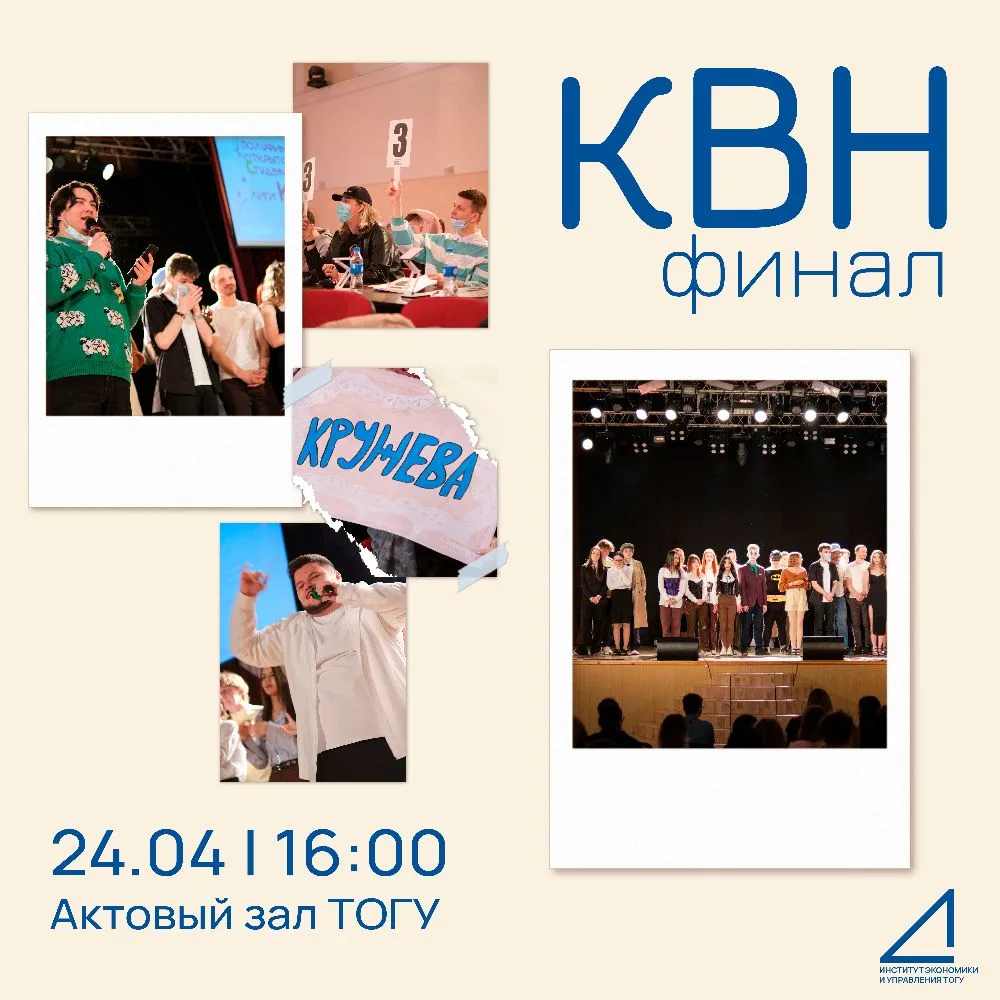 ☄️Мы дождались самой главной игры сезона - финала лиги КВН ТОГУ!