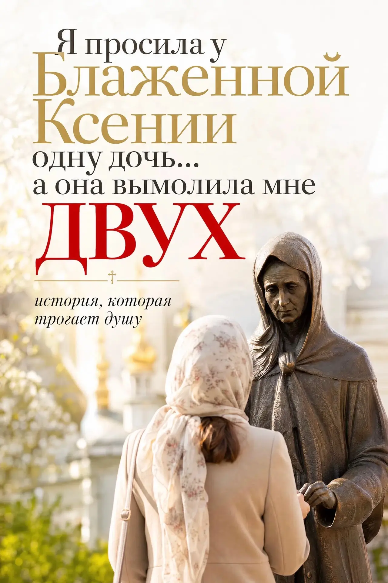 ❤ «Я просила у Блаженной Ксении одну дочь… а она вымолила мне ДВУХ»: история, которая т...