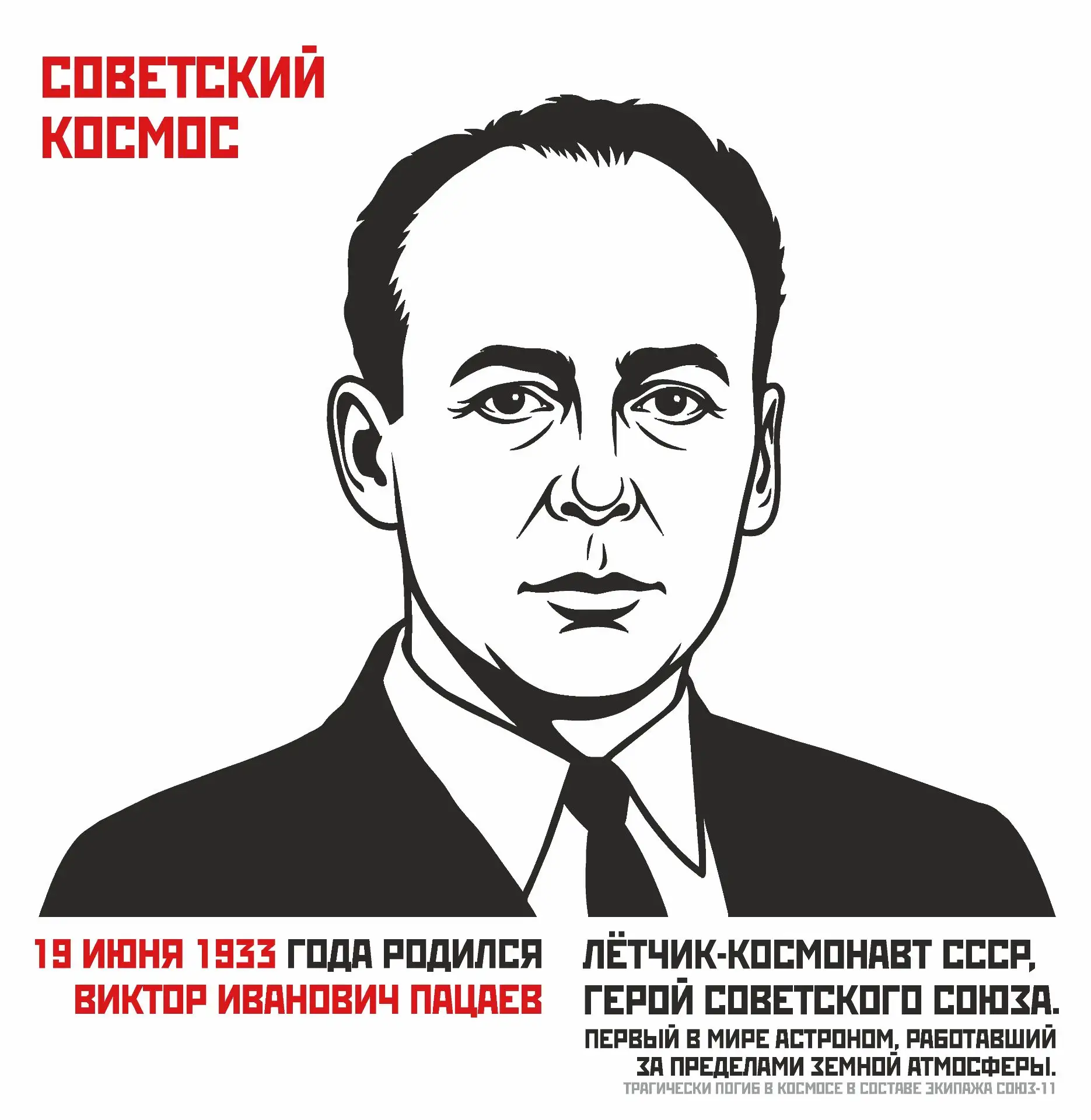 В этот день, в 1933 году, родился Виктор Иванович Пацаев, лётчик-космонавт СССР, Герой Советского Со