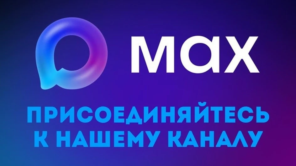 Ссылка на наш канал в МАХ