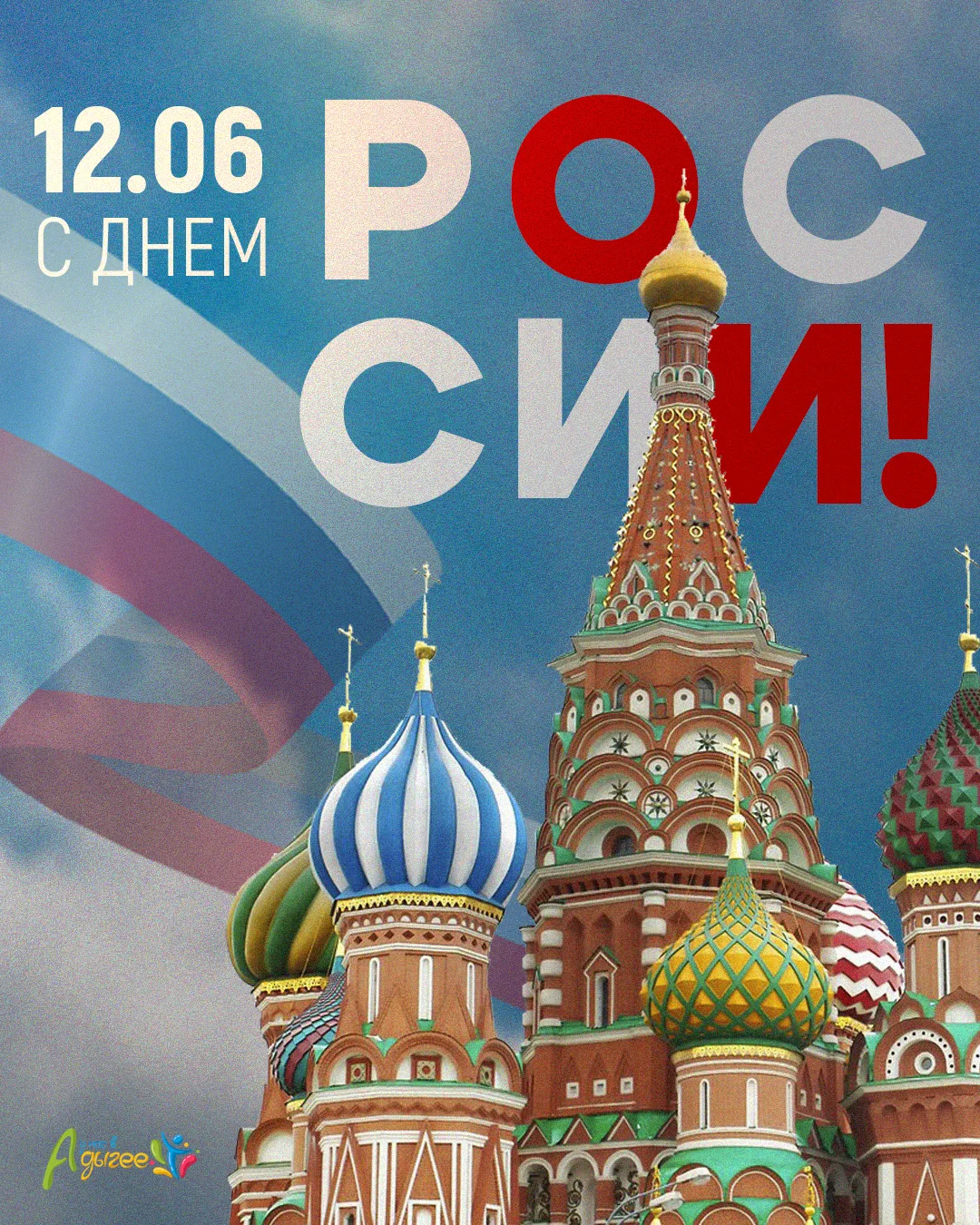 Поздравляем с Днем России! 🇷🇺✨

12 июня - важная дата в истории страны - день принятия Декларации 