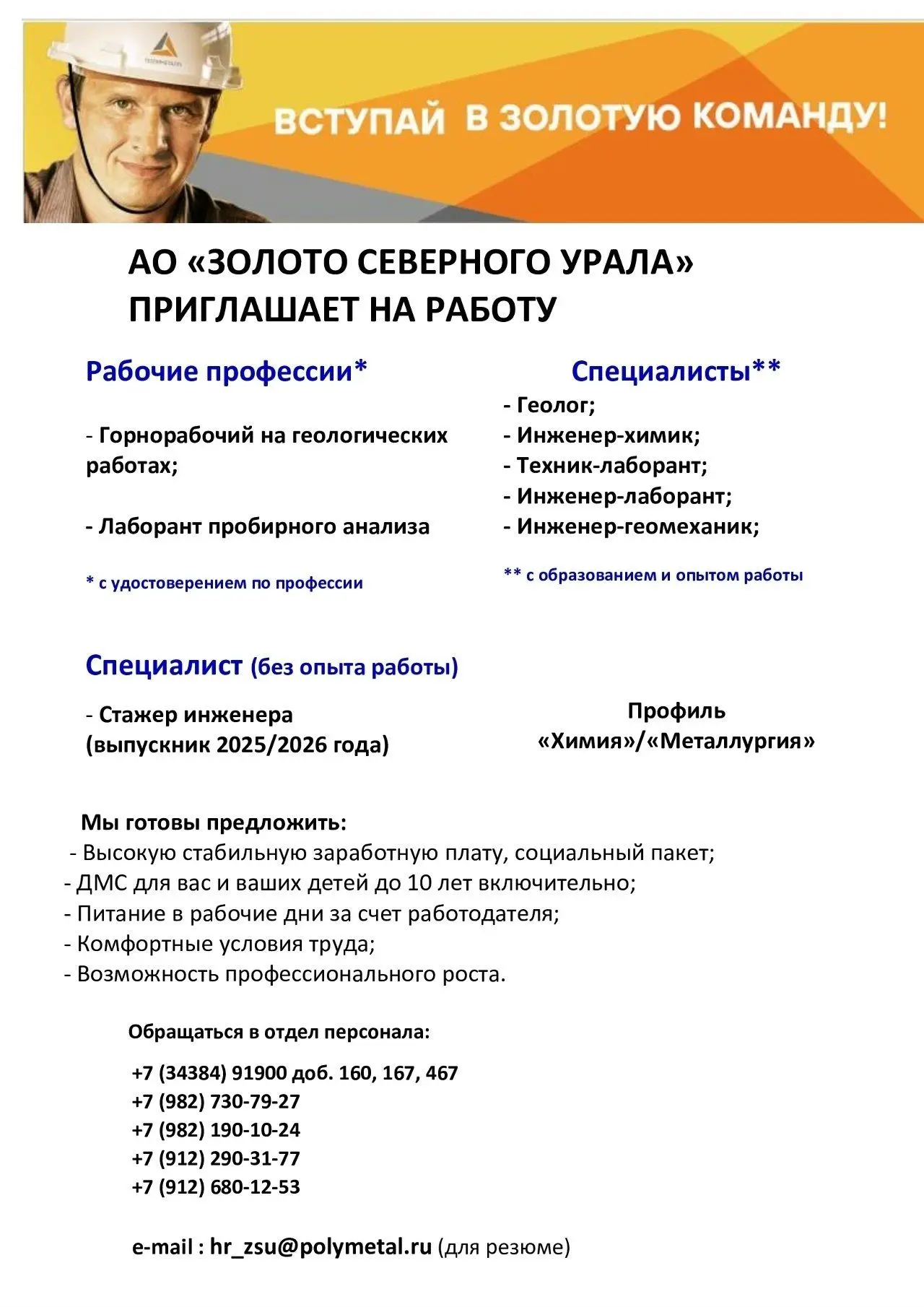 Внимание! Есть вакансии в ОА "Золото Северного Урала!