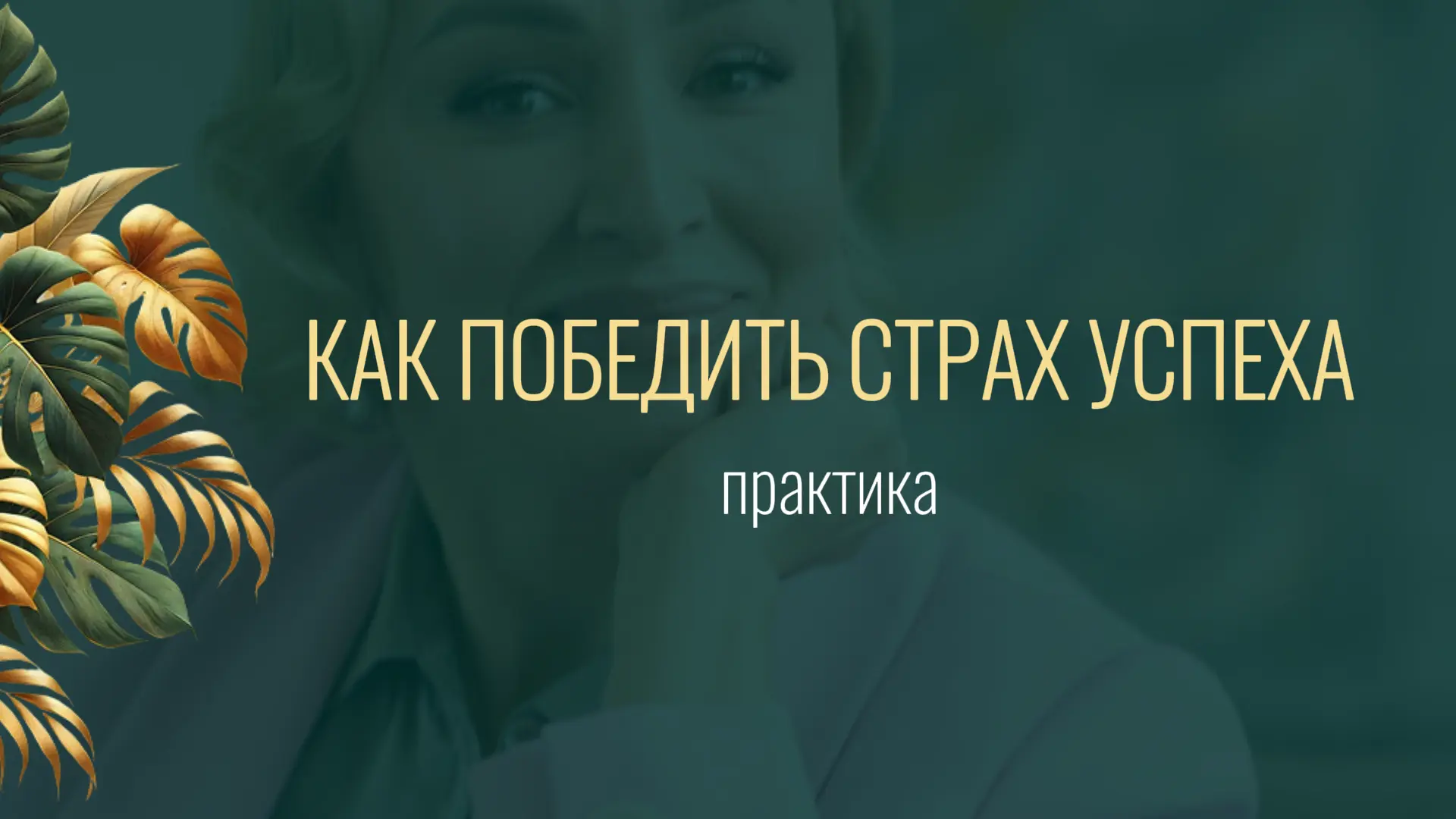 🔥 Практика для тех, кто «вроде хочет большего, но что-то тормозит»


Давайте честно. Вы говорите «х