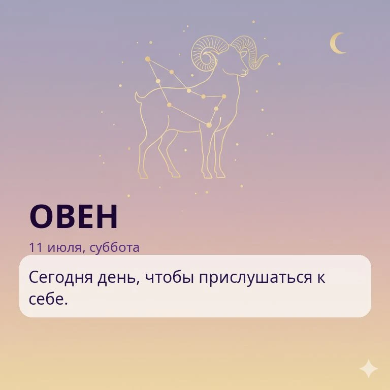 🌙 Гороскоп на 11 июля, суббота