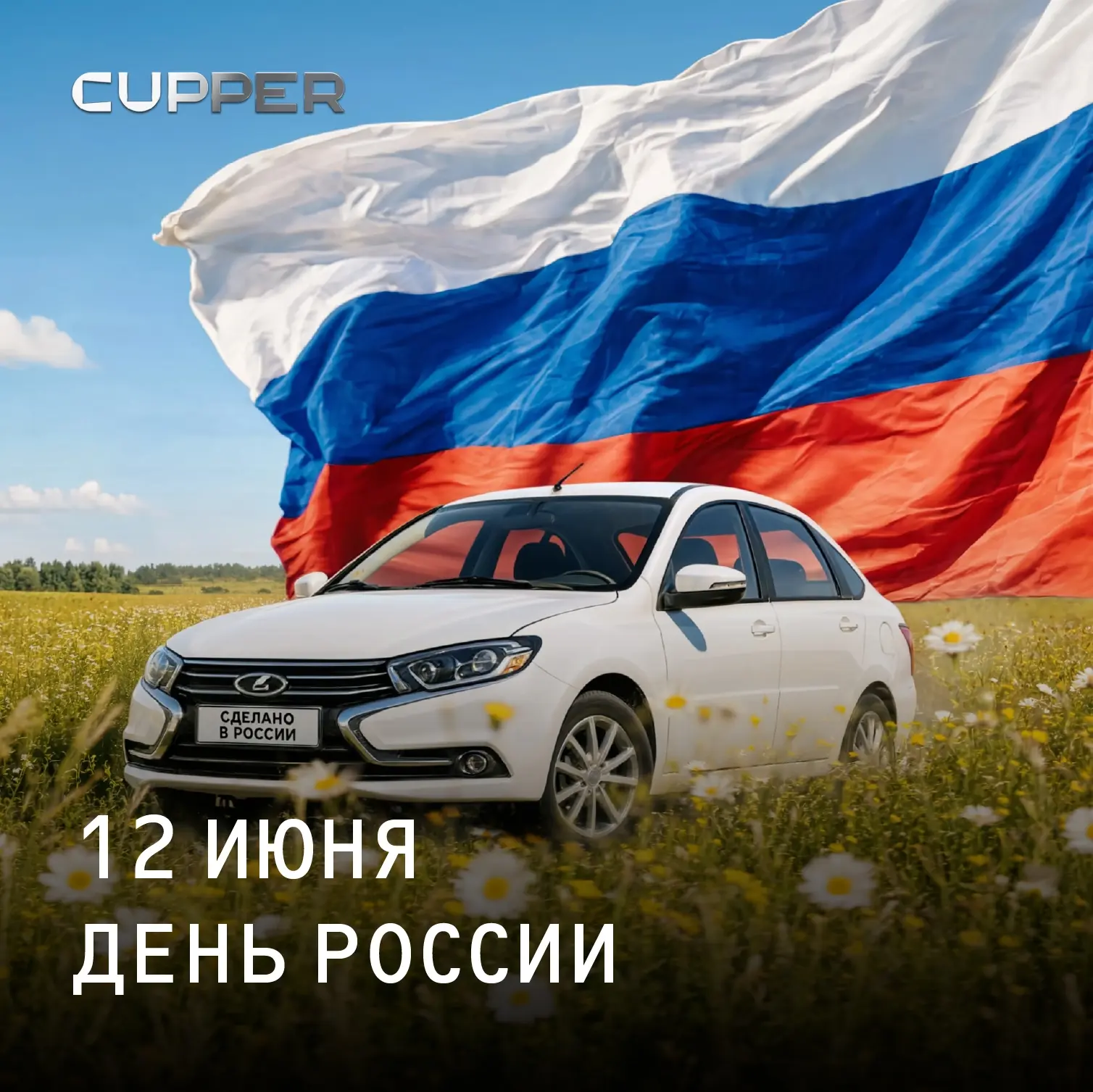 С Днём России, друзья🇷🇺 

12 июня — день, когда мы особенно ясно чувствуем: наша страна — это мы. 