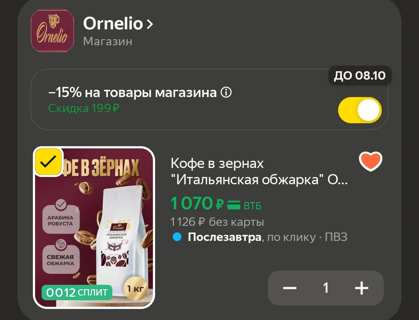 ☕Кофе в зернах "Итальянская обжарка" Орнелио , темная обжарка, 1 кг