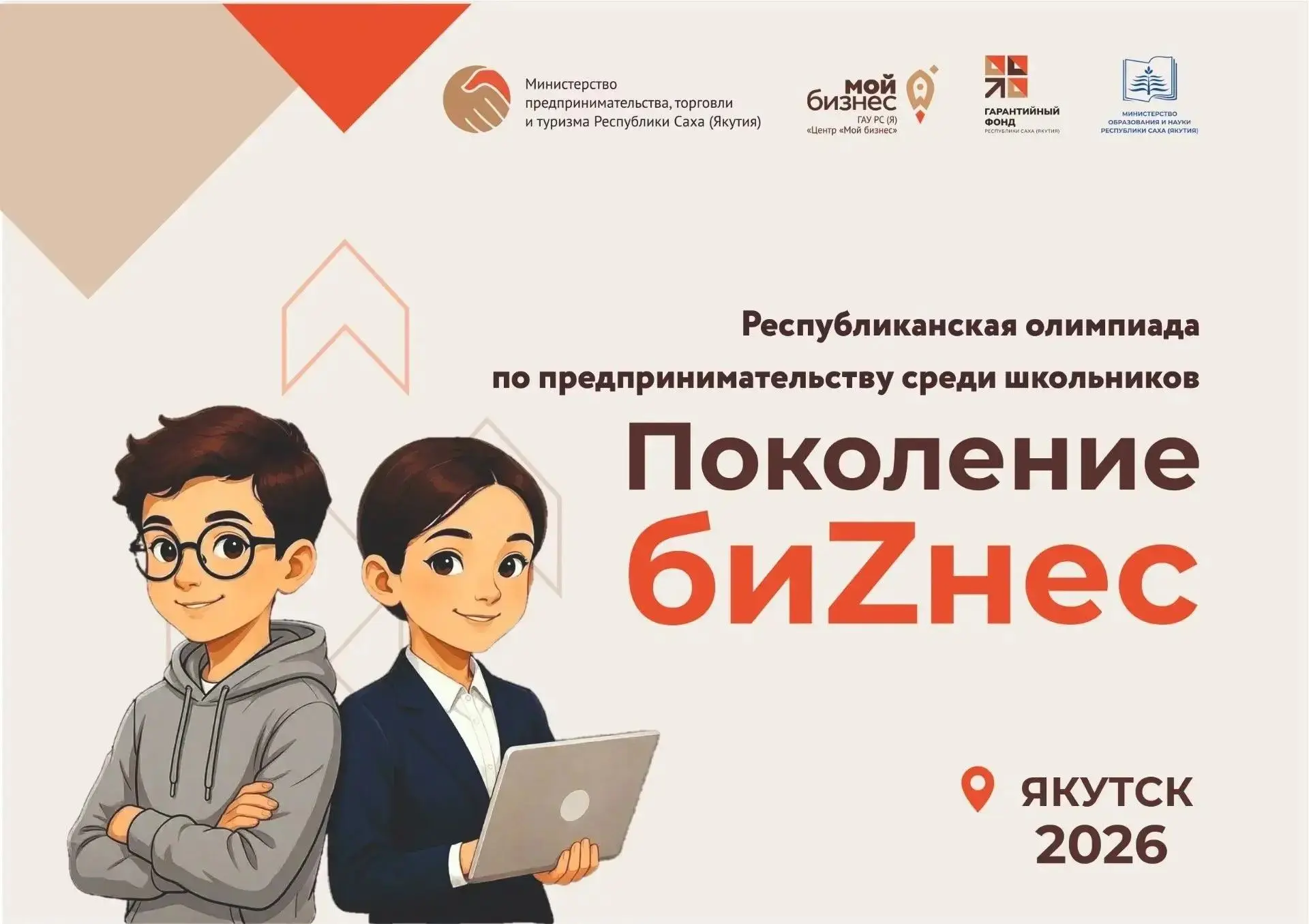 💼Олимпиада по предпринимательству «Поколение биZнес»