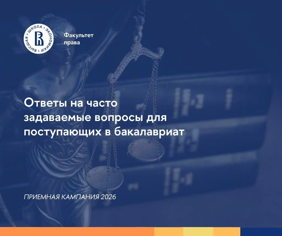🎓Отвечаем на главные вопросы о поступлении на образовательные программы бакалавриата факультета пра