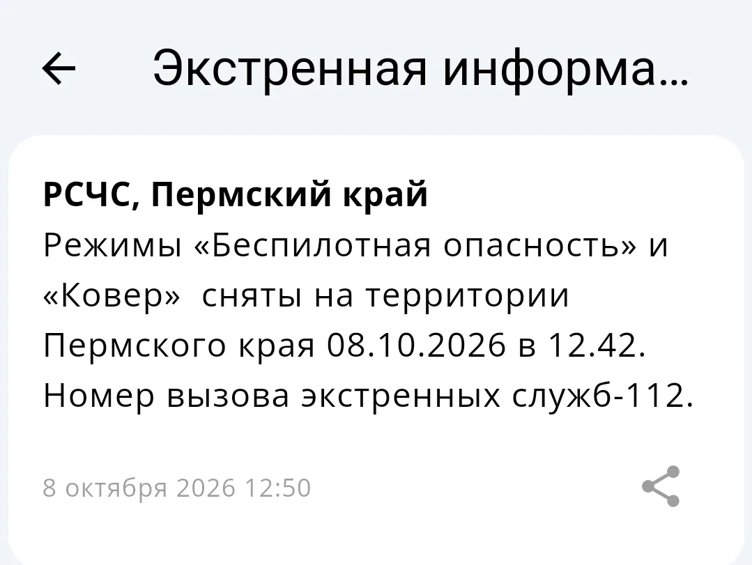 В Пермском крае отменен режим «Беспилотная опасность».