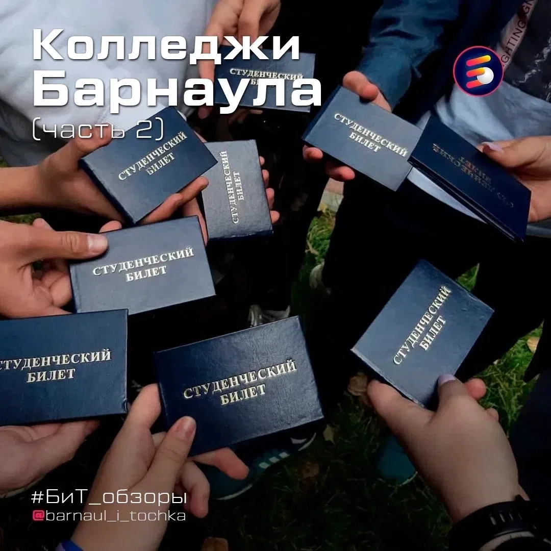 🏁 Сегодня мы публикуем финальную подборку колледжей Барнаула
