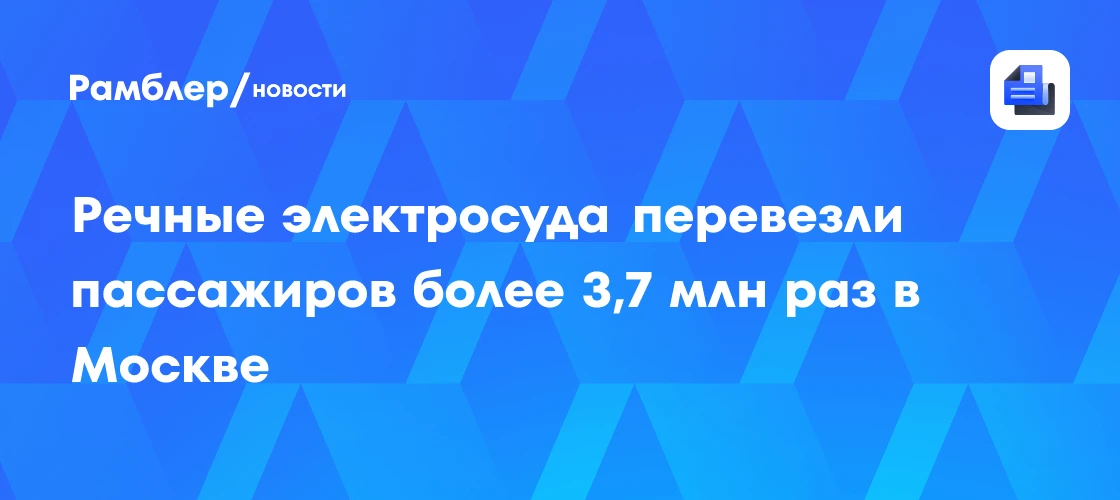 🛣 Речные электросуда продолжают покорять Москву

С начала работы первого регулярного маршрута пасса