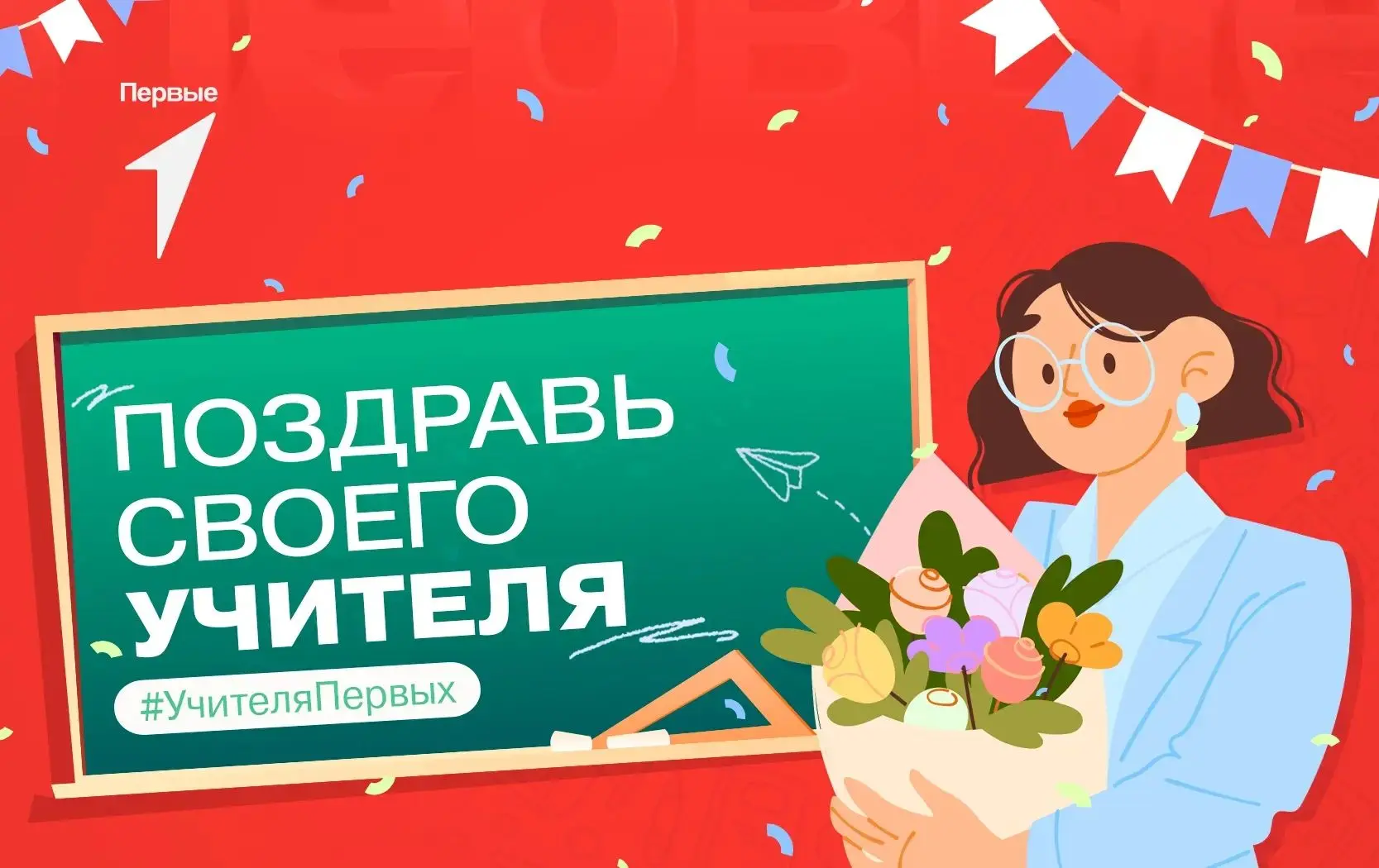 Поздравь своего любимого учителя с праздником вместе с Движением Первых 👨‍🏫