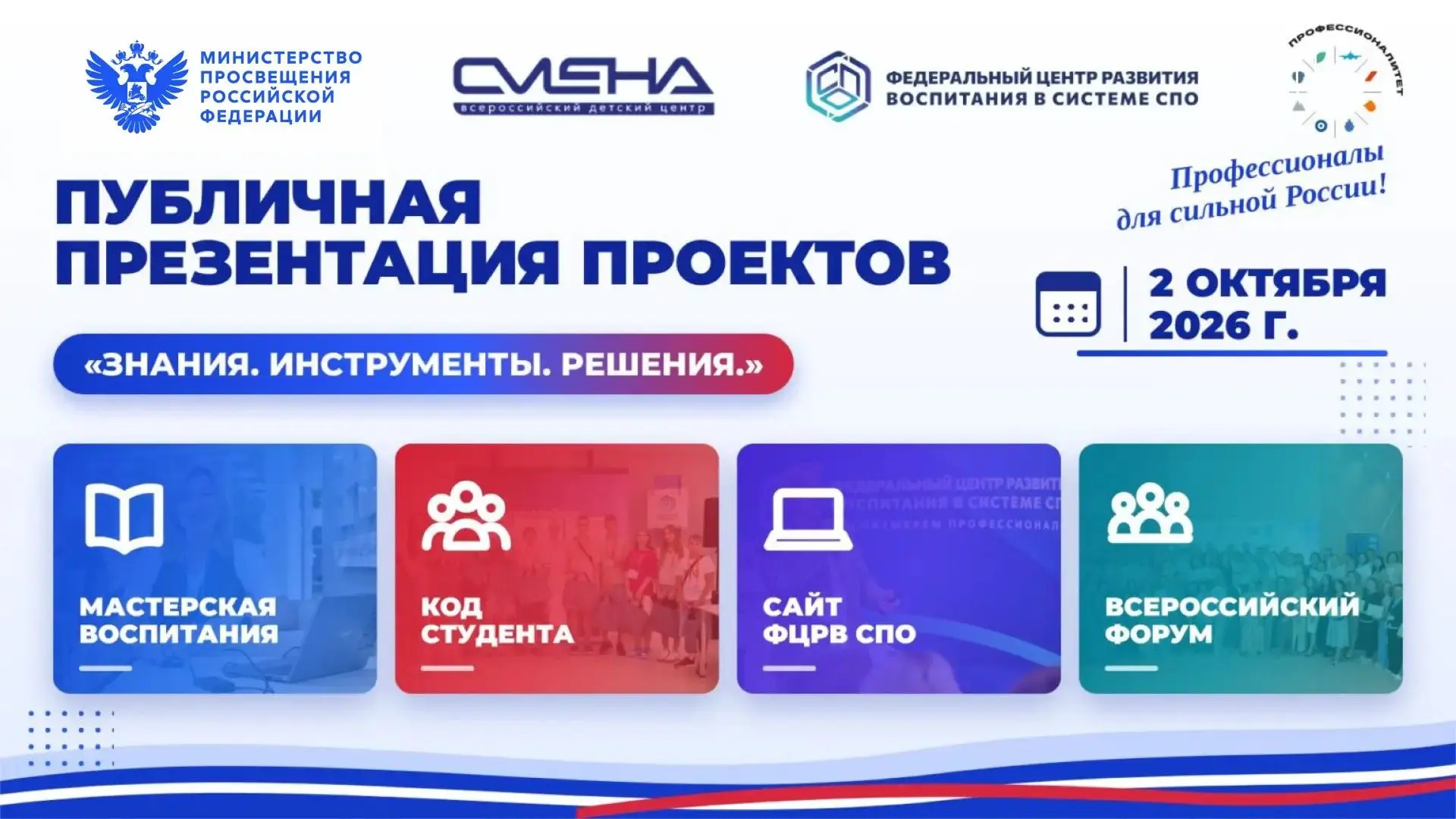 🎉 День СПО: не пропустите ключевую трансляцию! 🎉