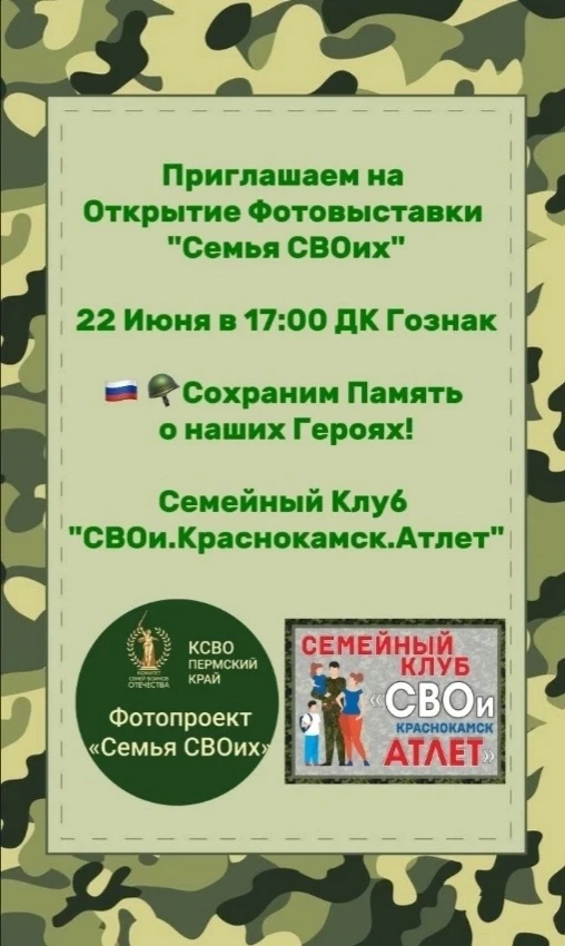 Открытие  Фотовыставки «Семья СВОих»
  
22 Июня в 17:00 в ДК Гознак (Краснокамск)
   
Сохраним Памят