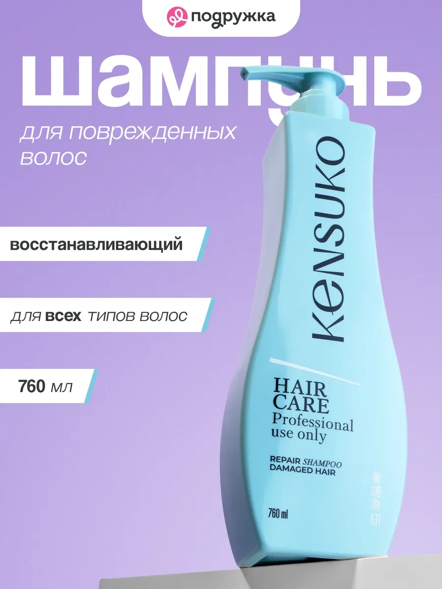 ⚡️ Шампунь восстанавливающий для поврежденных волос, 760 мл, KENSUKO