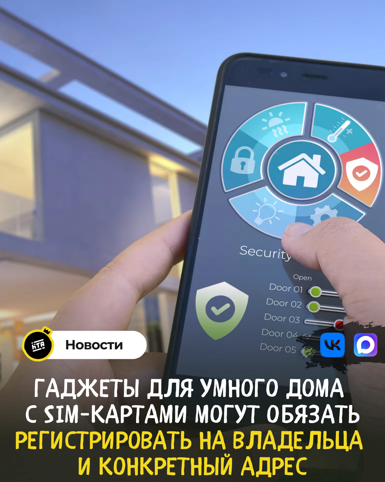 📲Гаджеты для умного дома с SIM-картами могут обязать регистрировать на владельца и кон...