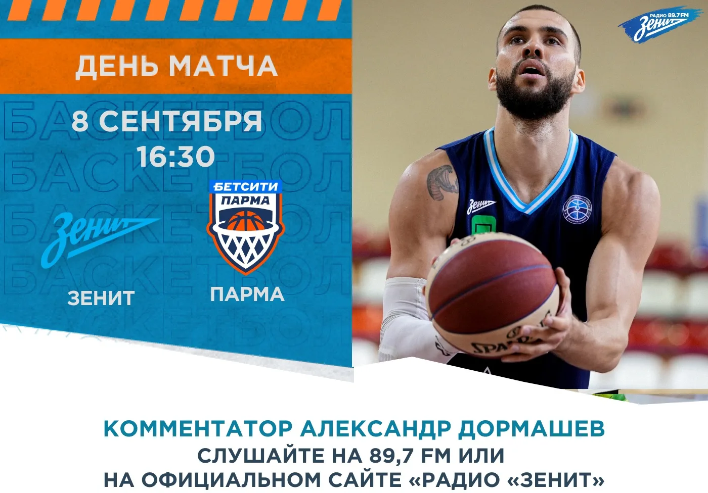 🏀 День матча #ЗенитБетситиПарма