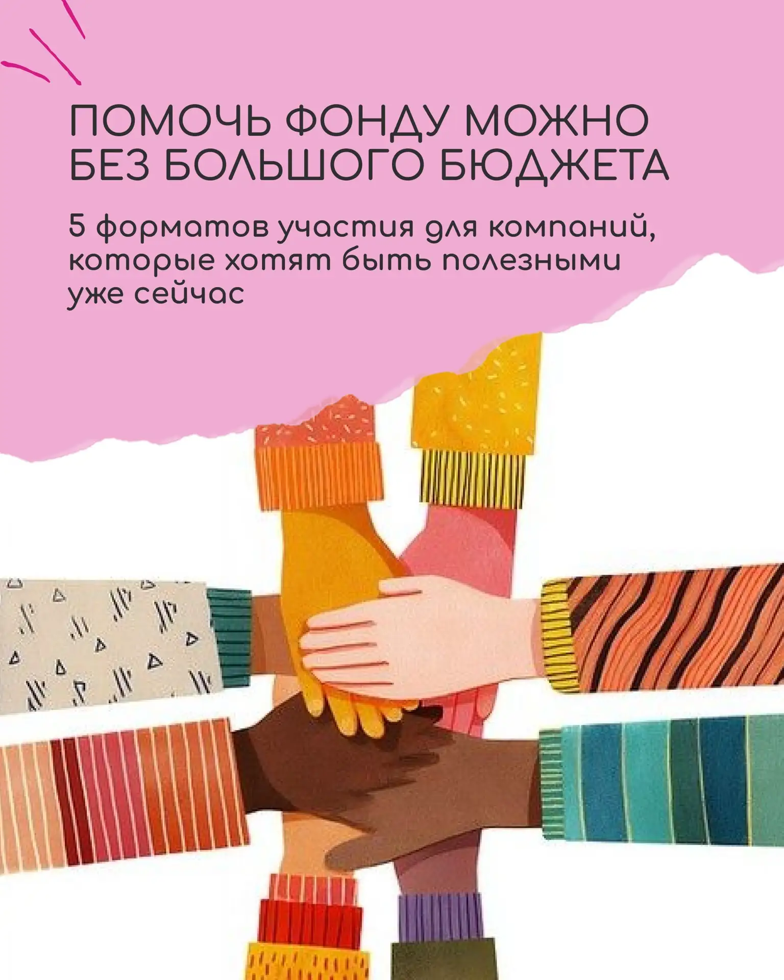 Помочь фонду можно не только большим чеком