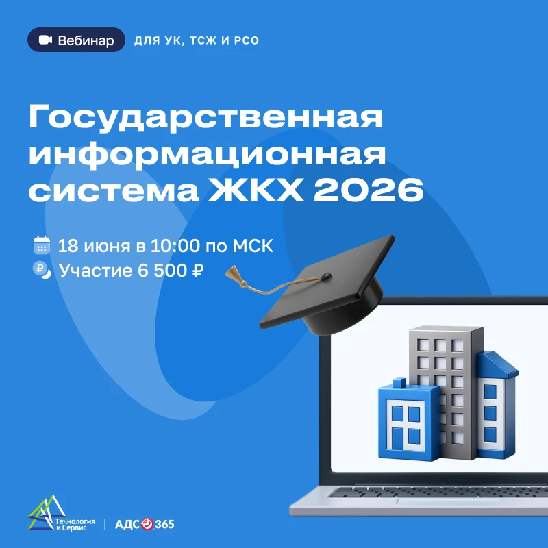 Законодательные изменения ЖКХ‑2026 и практика работы в ГИС ЖКХ: экспертный разбор