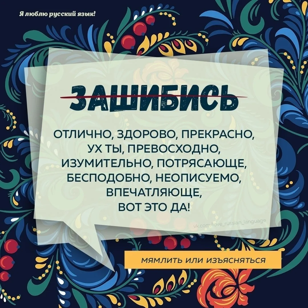 Как много красивых, понятных для всех слов, можно применить из этого убогого сленга!