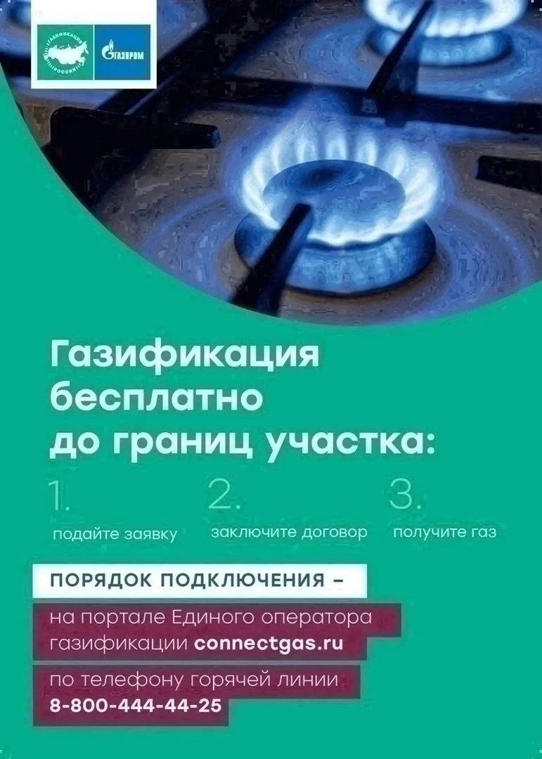 Владельцам индивидуальных жилых домов напоминают о возможности бесплатно подвести приро...