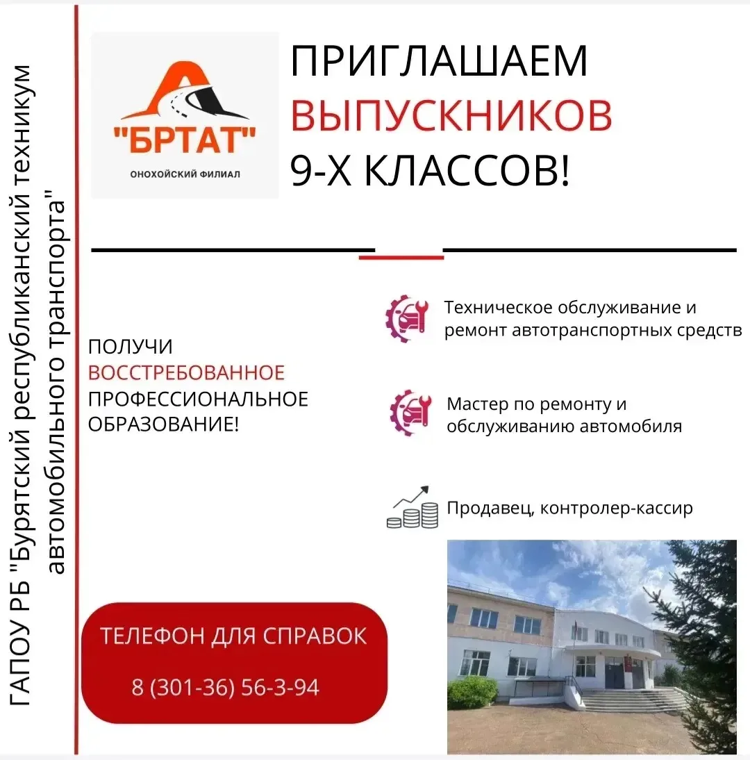 📣Идёт
прием документов 

в Онохойском 
филиале ГАПОУ РБ "БРТАТ"

По специальностям⬇️

🔹Техническое