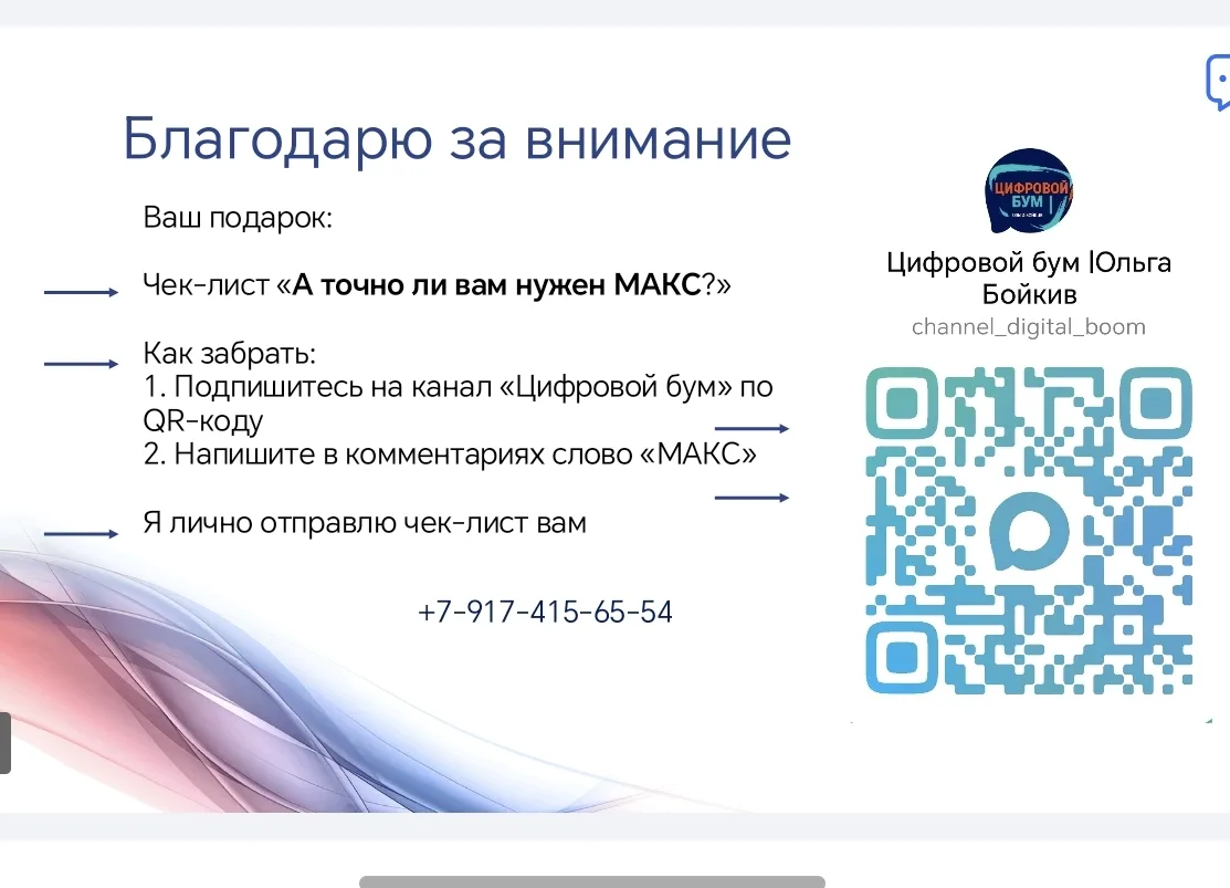Только что выступила на конференции. Говорила о продвижение каналов в МАКС.