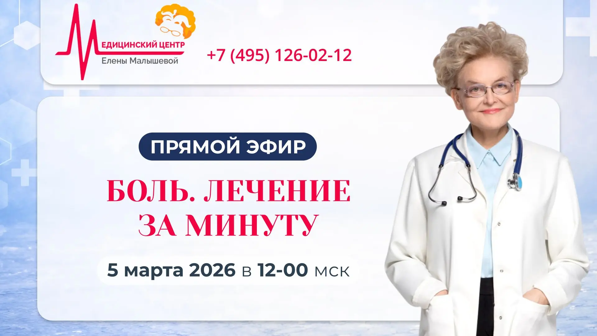 ПРЯМОЙ ЭФИР!  БОЛЬ. ЛЕЧЕНИЕ ЗА МИНУТУ  5 марта 2026 года в 12:00 мск  Подключайтесь, задавайте вопро