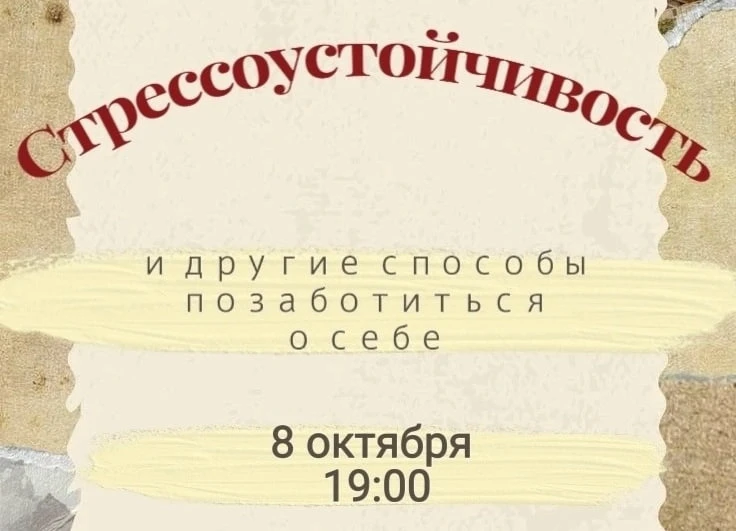 🕖 08.10 | Тренинг «Стрессоустойчивость и другие способы позаботиться о себе»