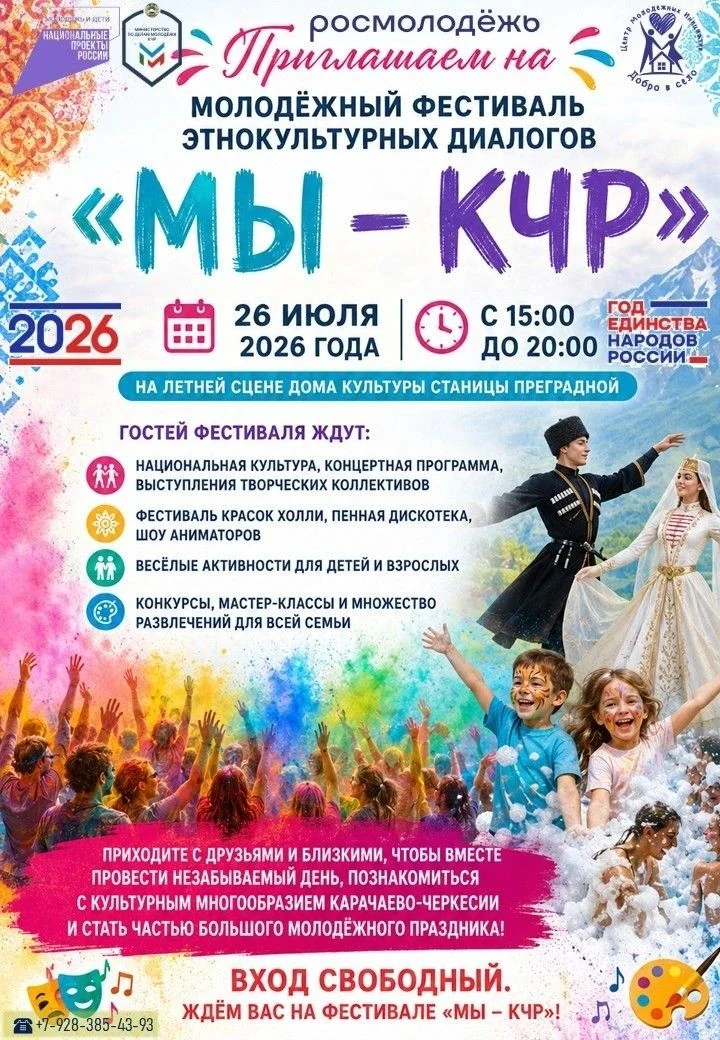 Обратный отсчет начался! 
Уже 26 июля на летней сцене Дома культуры станицы Преградной пройдет молод