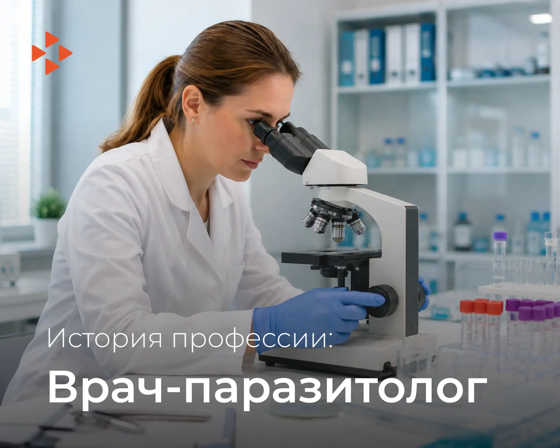 🦠 История профессии: врач-паразитолог