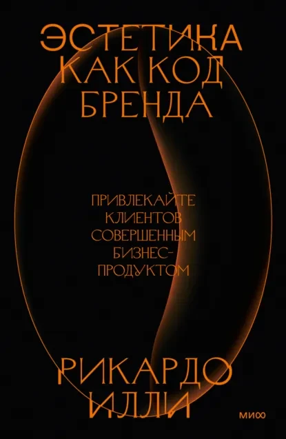 ☘️ «Нельзя делать красивые вещи, испытывая страх» ☘️
( читая Рикардо Илли " Эстетика - как код бренд