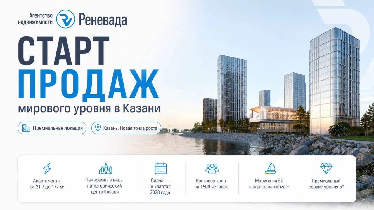 СТАРТ ПРОДАЖ ПРОЕКТА МИРОВОГО УРОВНЯ В КАЗАНИ