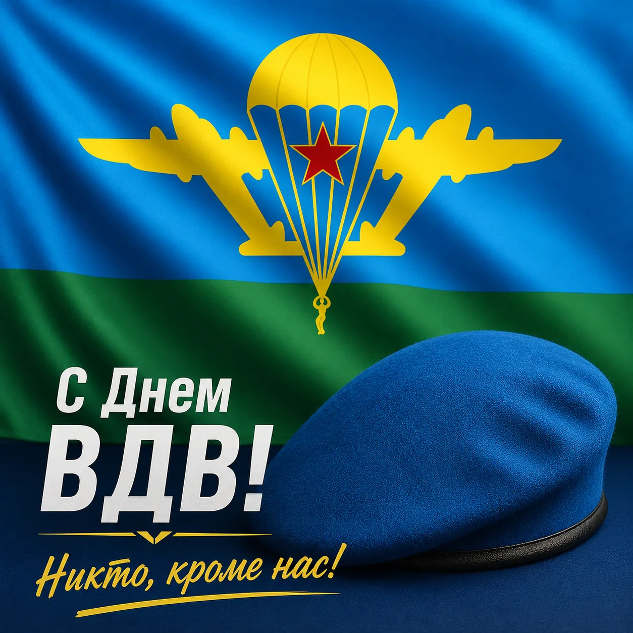 Уважаемые воины-десантники, ветераны Воздушно-десантных войск! От всей души поздравляю вас с Днём ВД