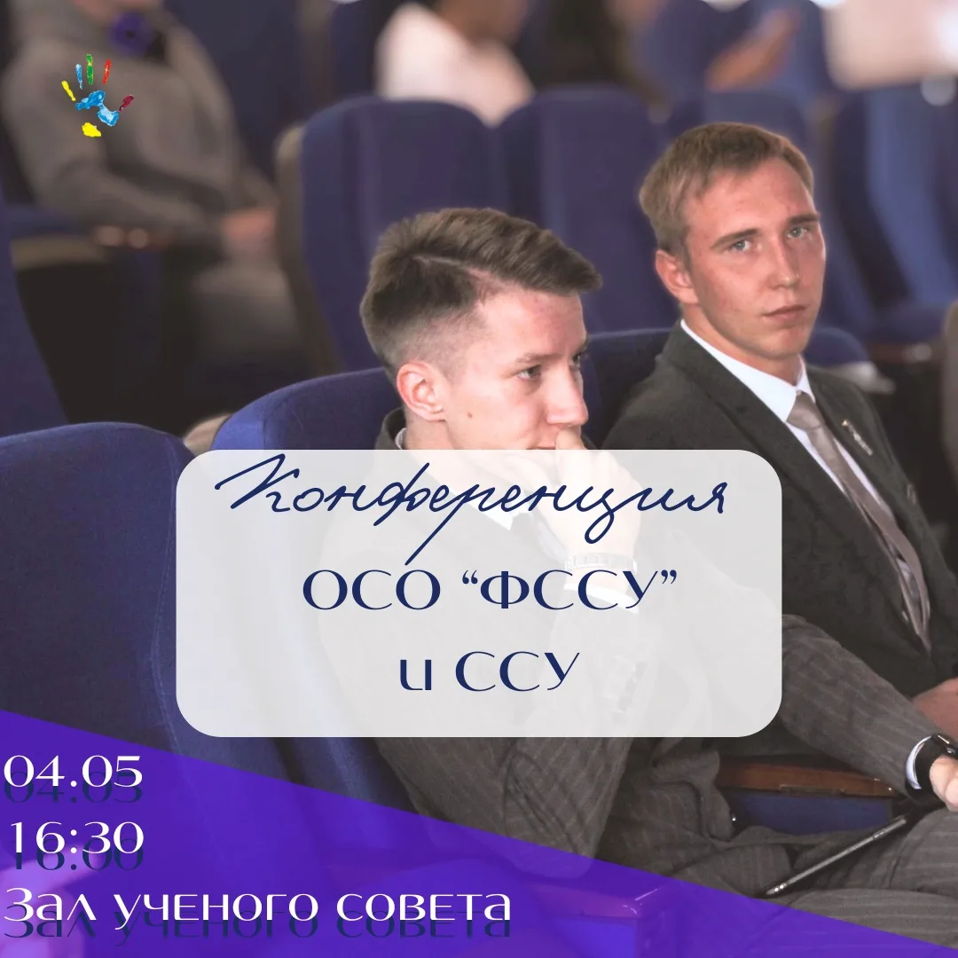 КОНФЕРЕНЦИЯ ОСО «ФССУ БГУ» и ССУ🔥

🗓️04.05.2026
⏰16:30
🚪Зал Учёного совета (ауд. 8417)

4 мая 202